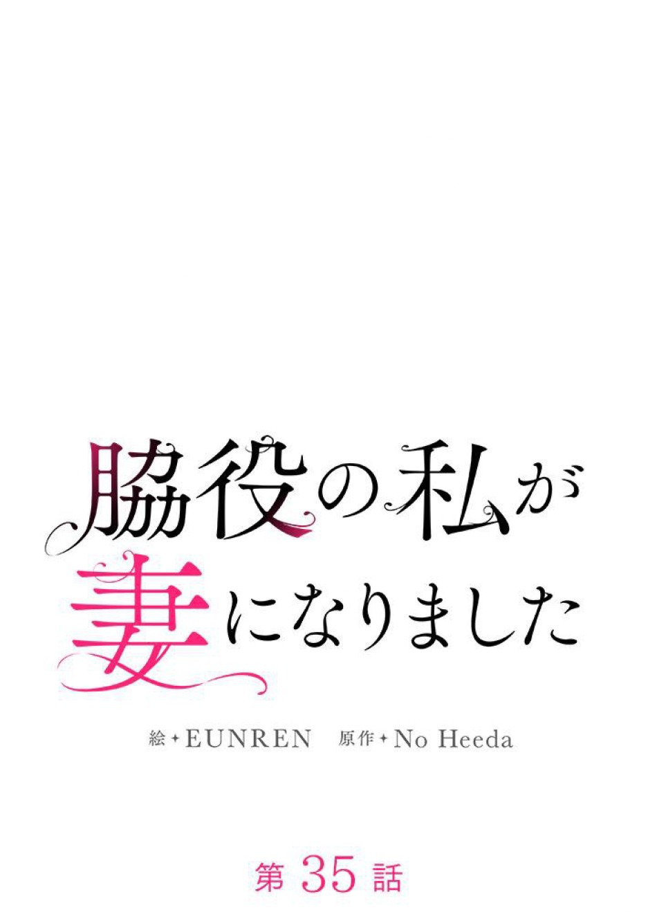 脇役の私が妻になりました 第36話 - Trang 15