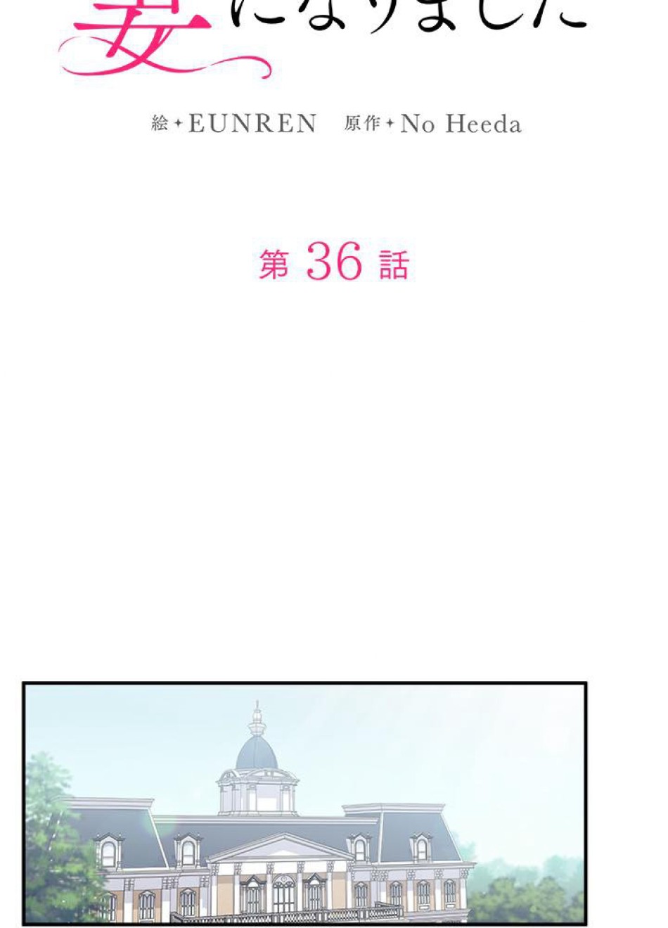 脇役の私が妻になりました 第37話 - Trang 21