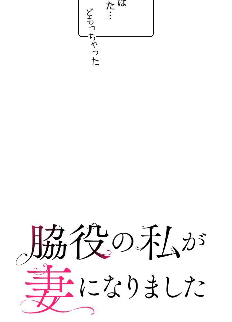 脇役の私が妻になりました 第38話 - Trang 15