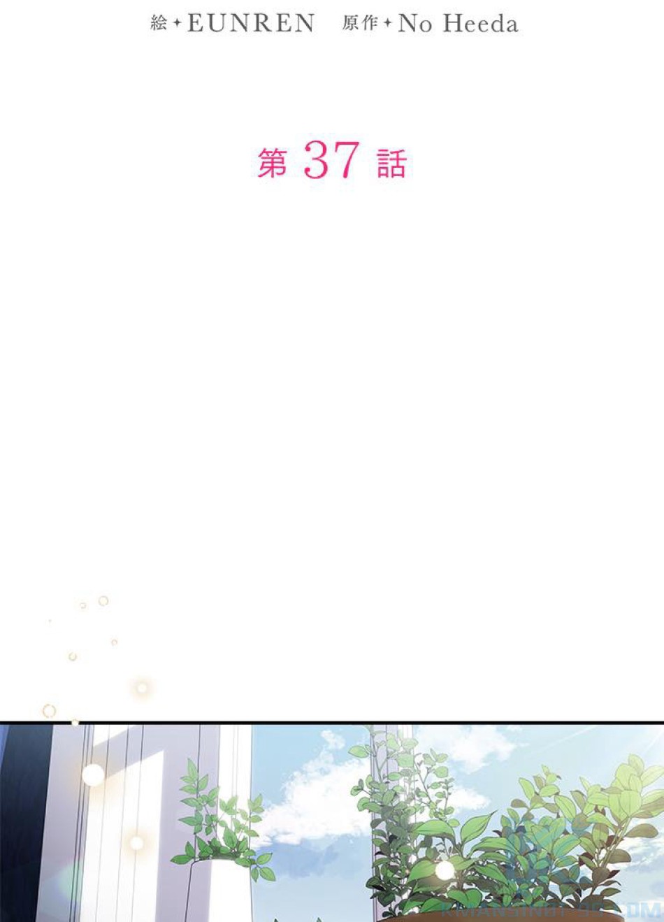 脇役の私が妻になりました 第38話 - Trang 16