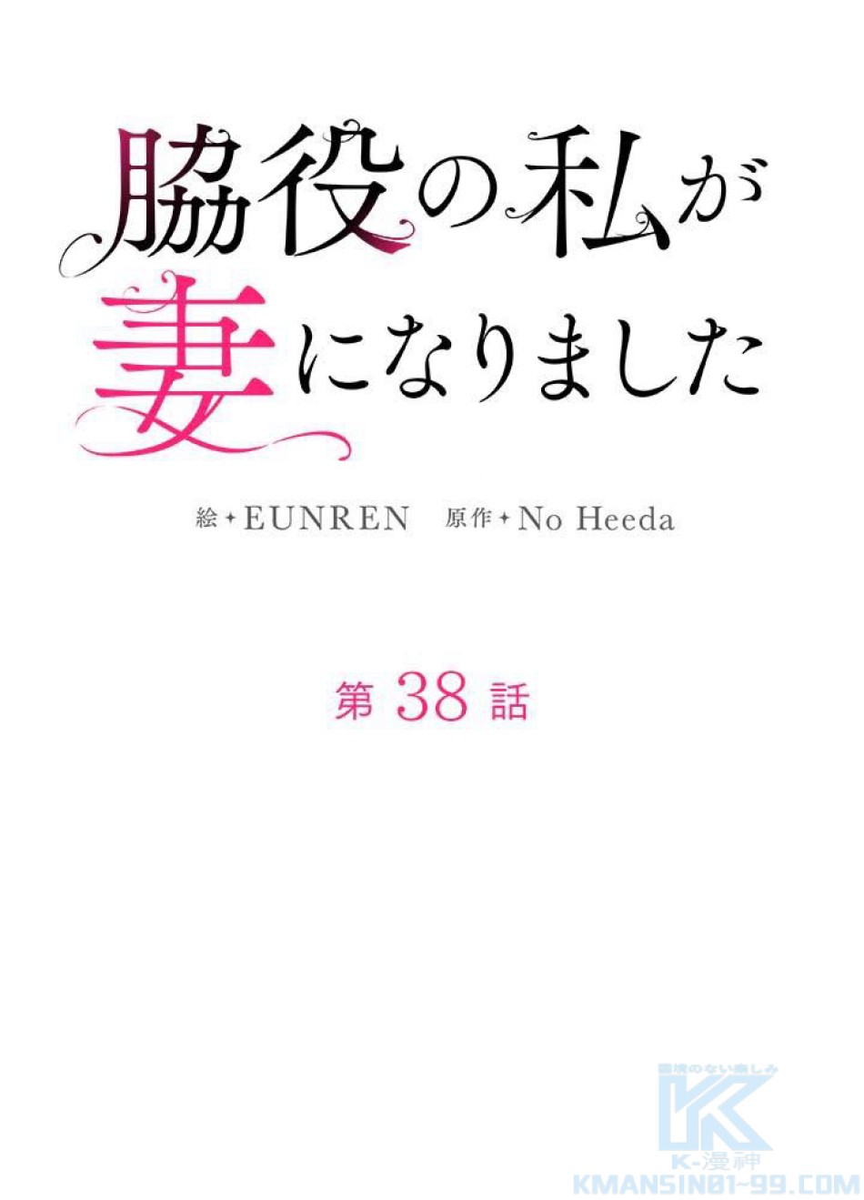 脇役の私が妻になりました 第39話 - Trang 25