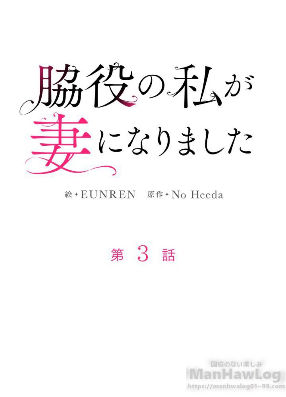 脇役の私が妻になりました 第4話 - Trang 27