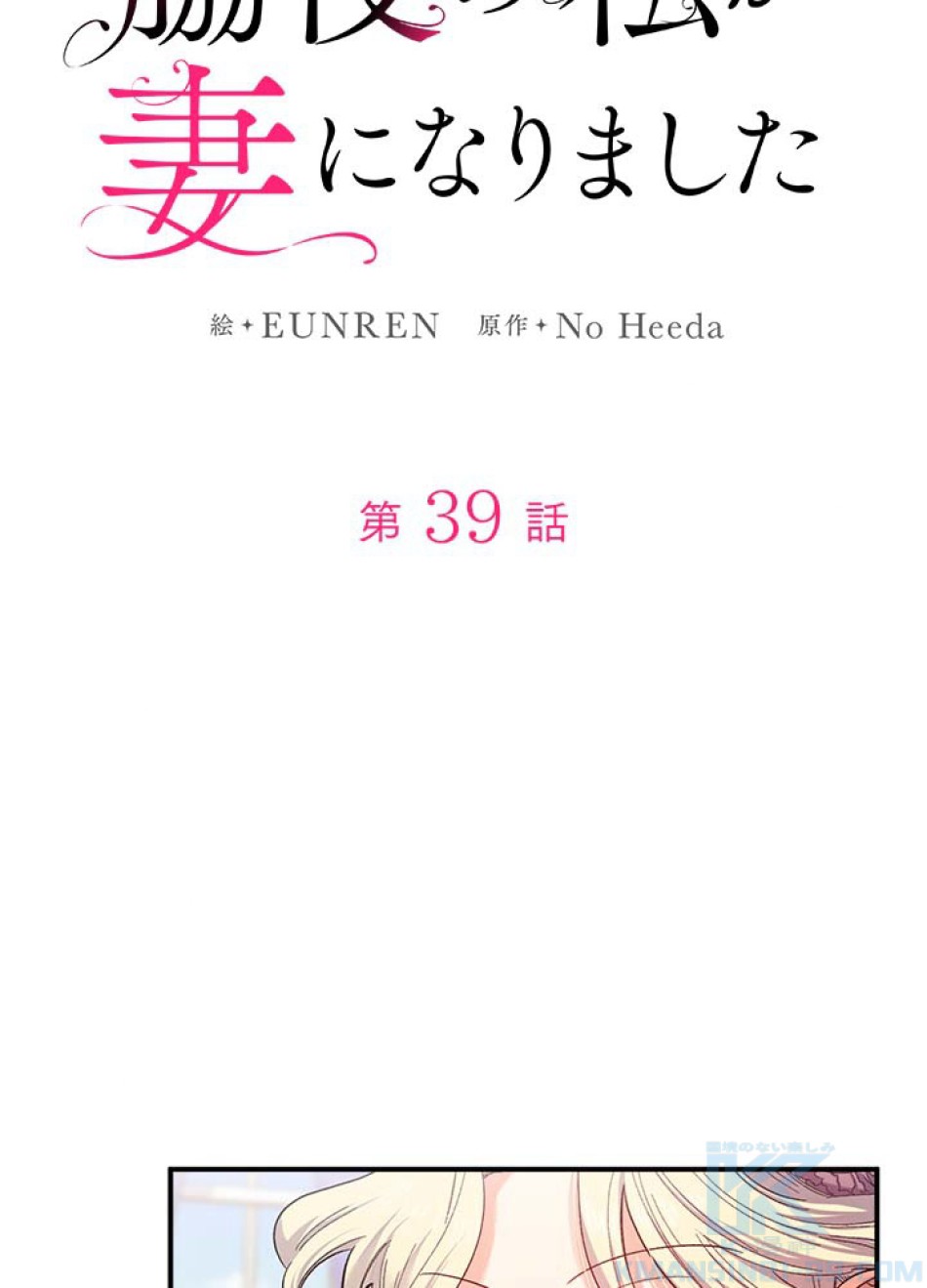 脇役の私が妻になりました 第40話 - Trang 22