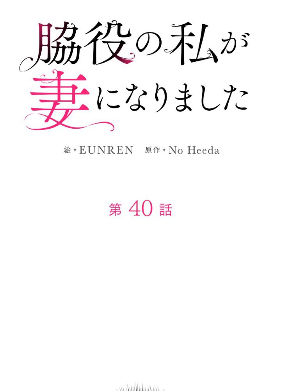 脇役の私が妻になりました 第41話 - Trang 21