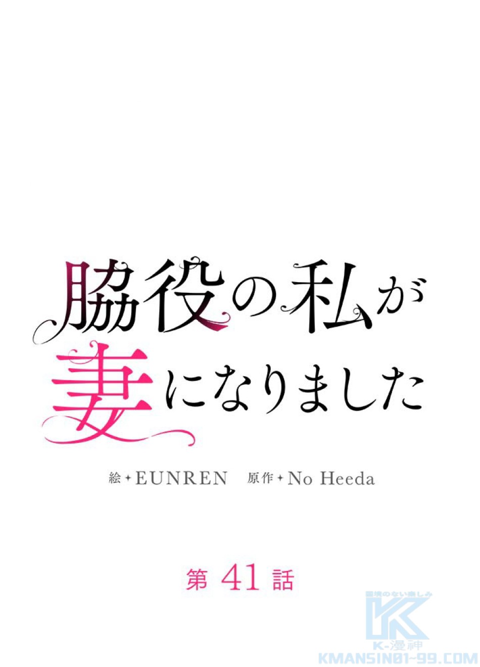 脇役の私が妻になりました 第42話 - Trang 16