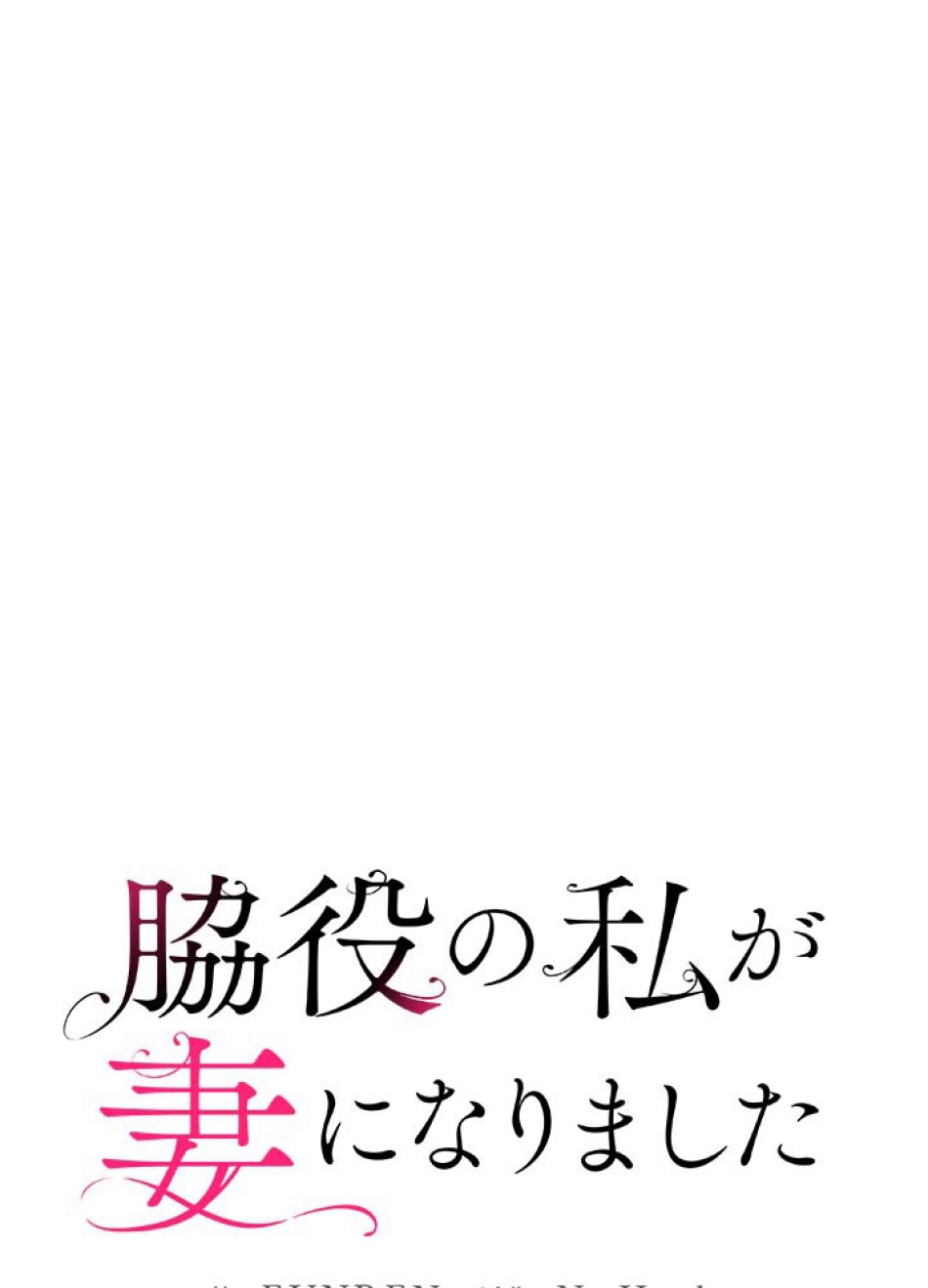 脇役の私が妻になりました 第43話 - Trang 29