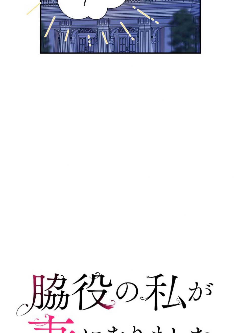 脇役の私が妻になりました 第44話 - Trang 18