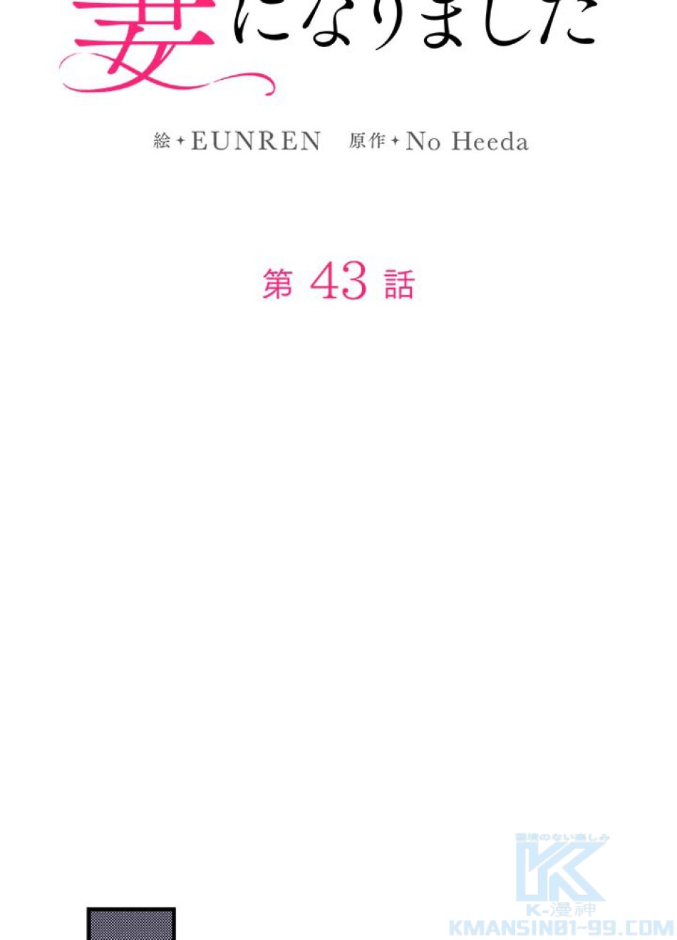 脇役の私が妻になりました 第44話 - Trang 19