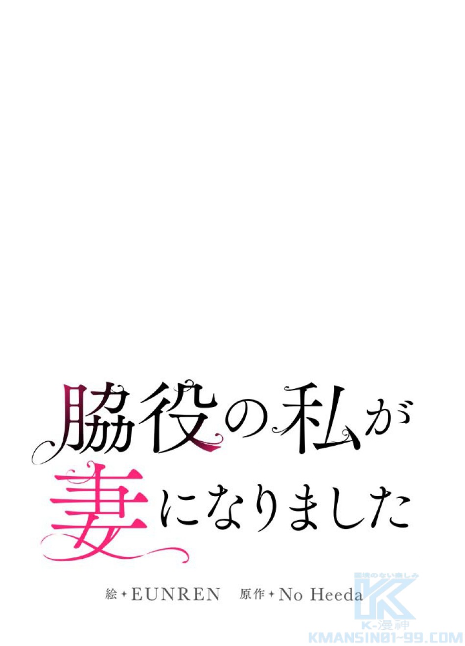脇役の私が妻になりました 第45話 - Trang 7