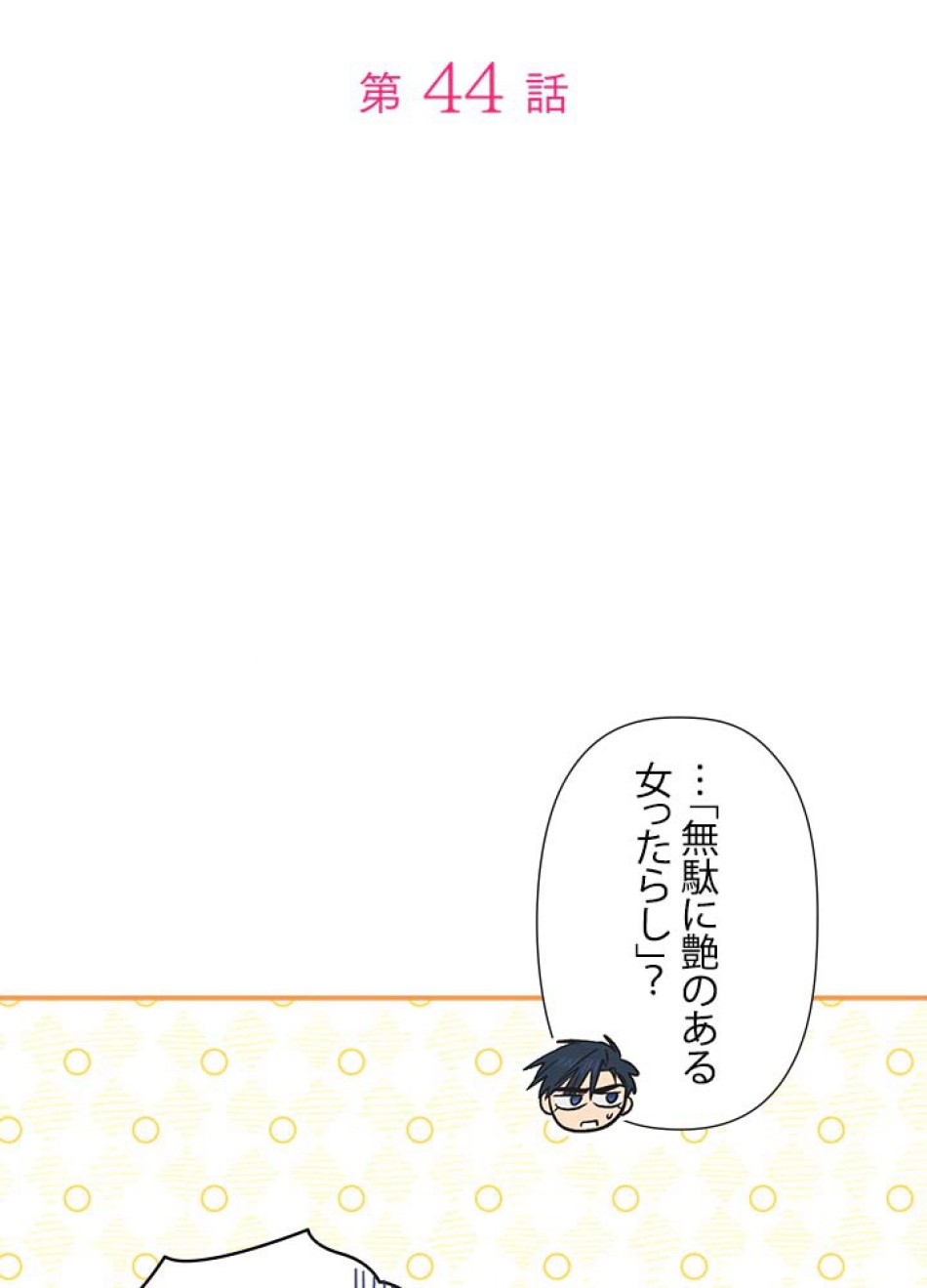 脇役の私が妻になりました 第45話 - Trang 8