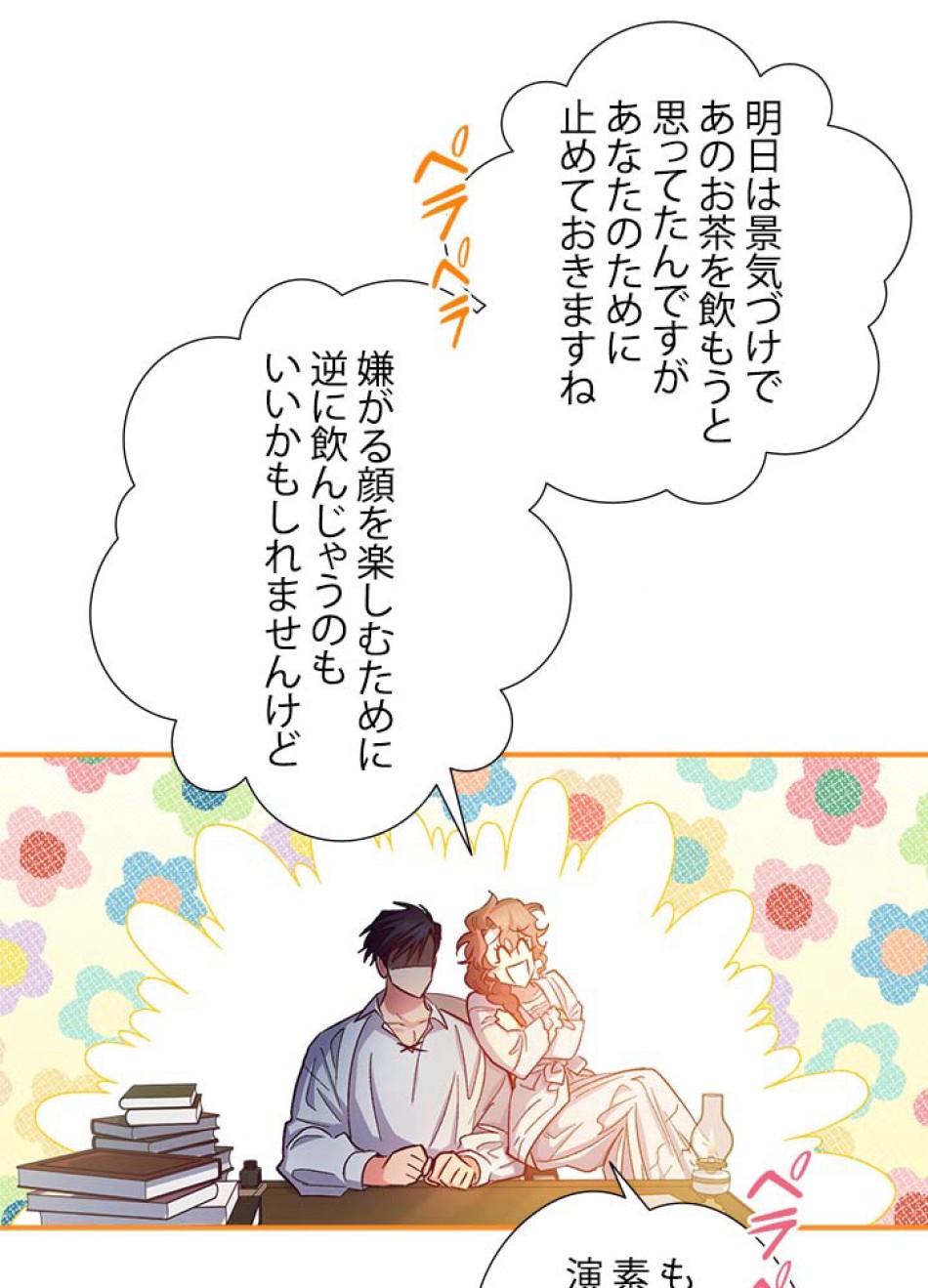 脇役の私が妻になりました 第45話 - Trang 84