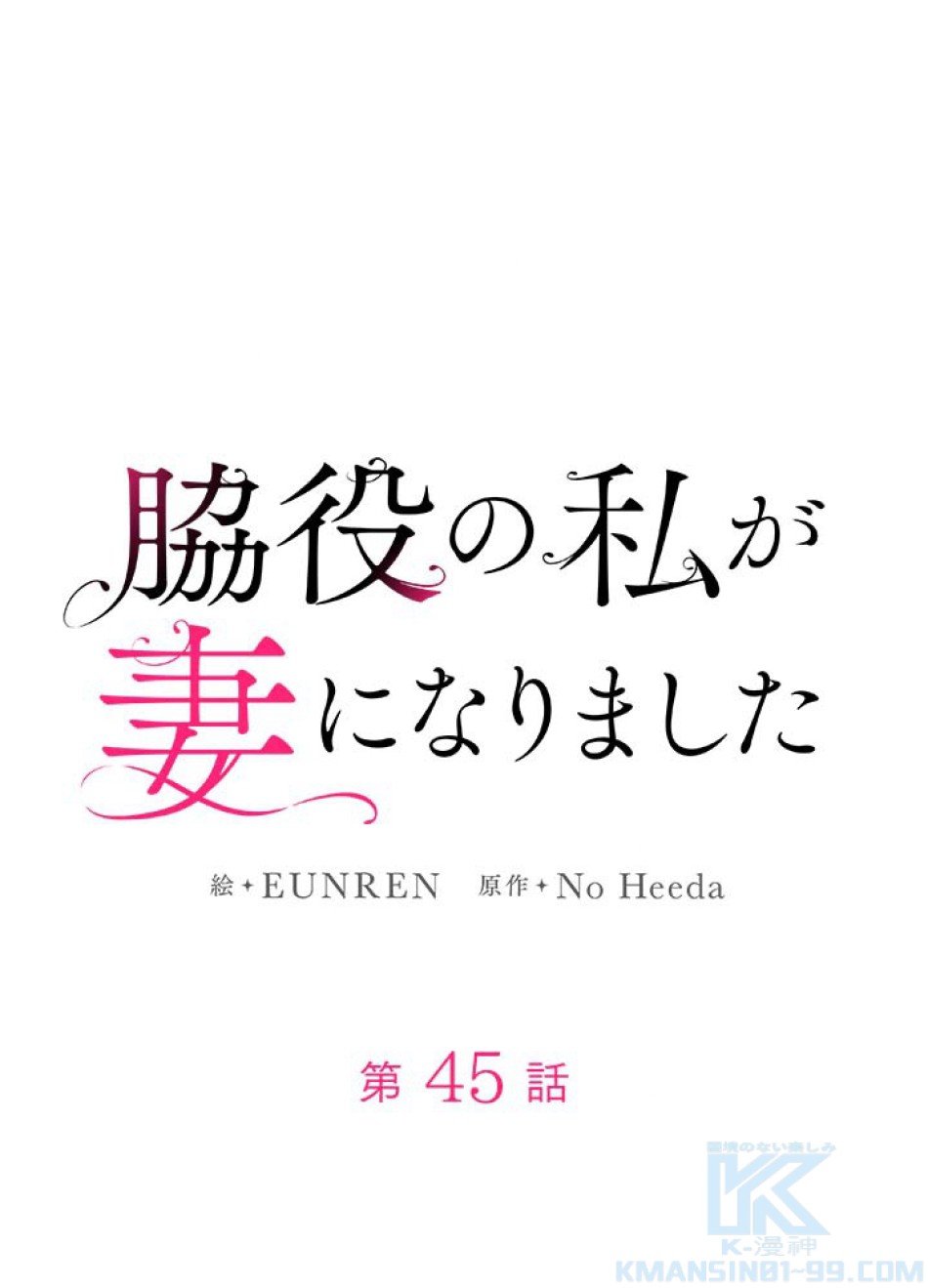 脇役の私が妻になりました 第46話 - Trang 1