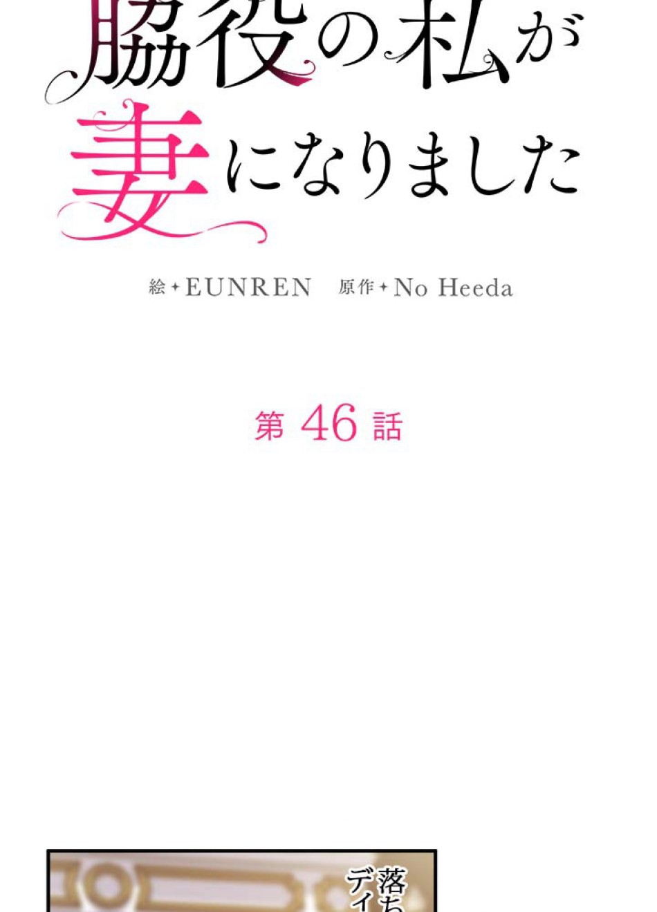 脇役の私が妻になりました 第47話 - Trang 21