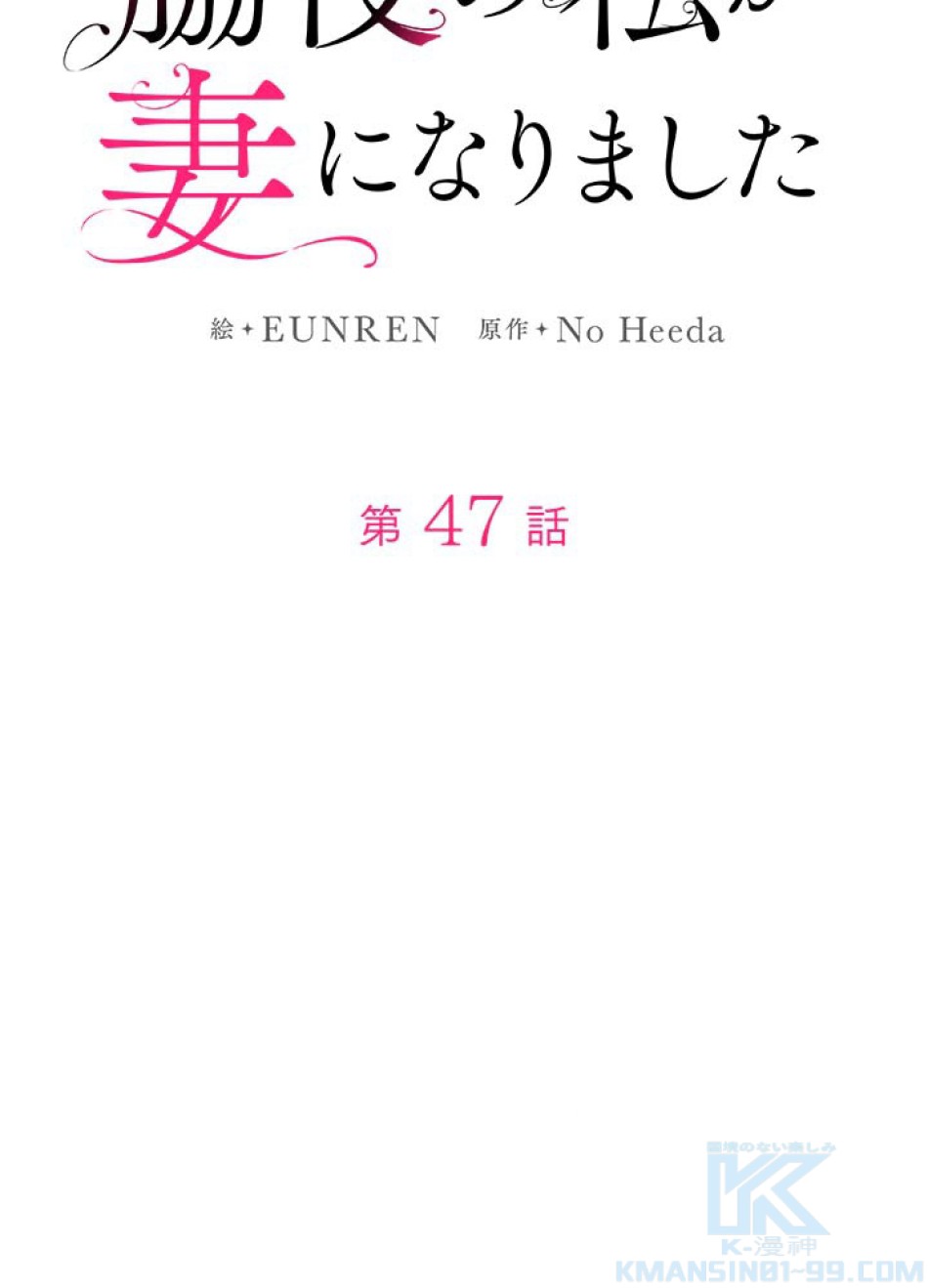 脇役の私が妻になりました 第48話 - Trang 16