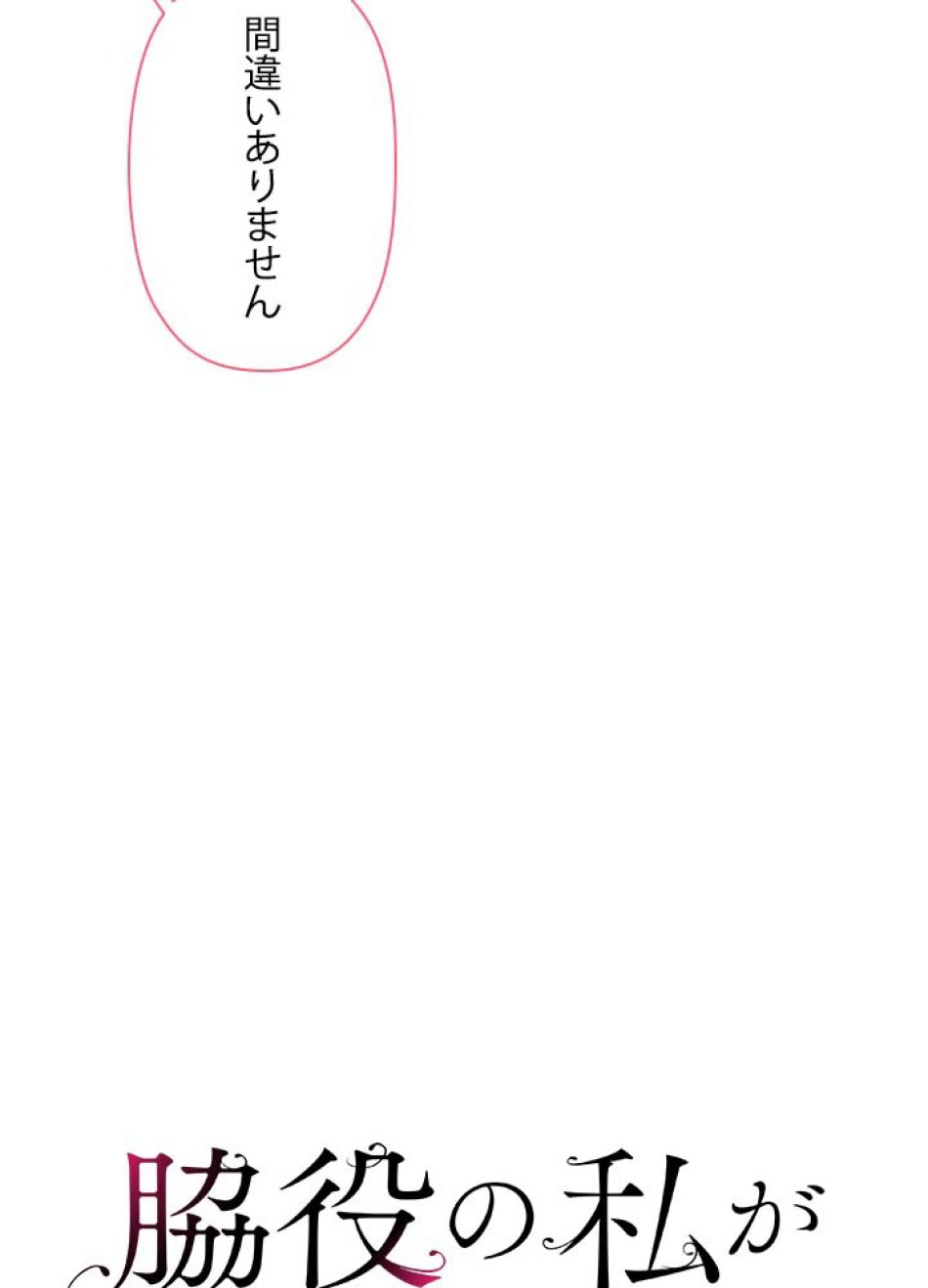 脇役の私が妻になりました 第49話 - Trang 27