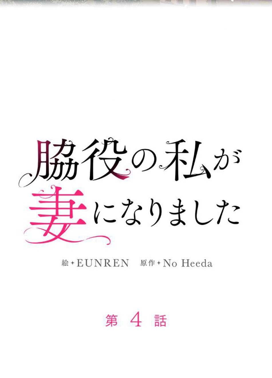 脇役の私が妻になりました 第5話 - Trang 38