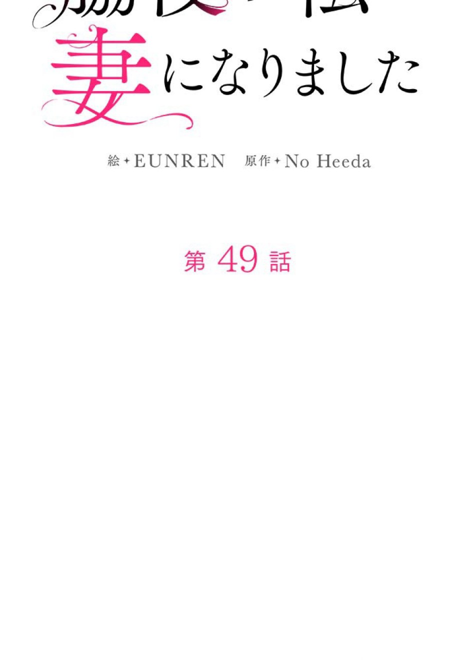 脇役の私が妻になりました 第50話 - Trang 20