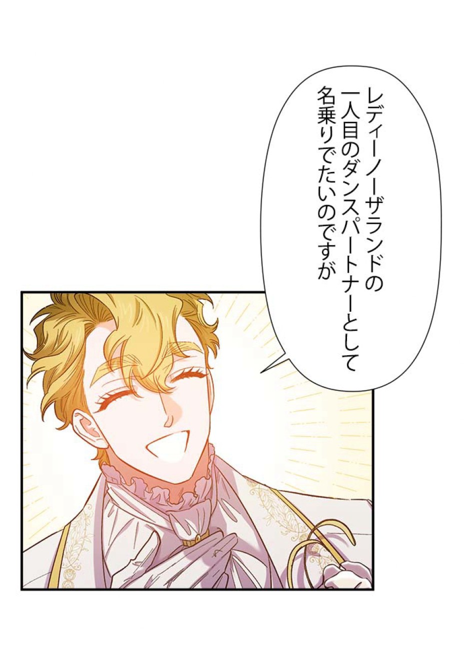 脇役の私が妻になりました 第50話 - Trang 29