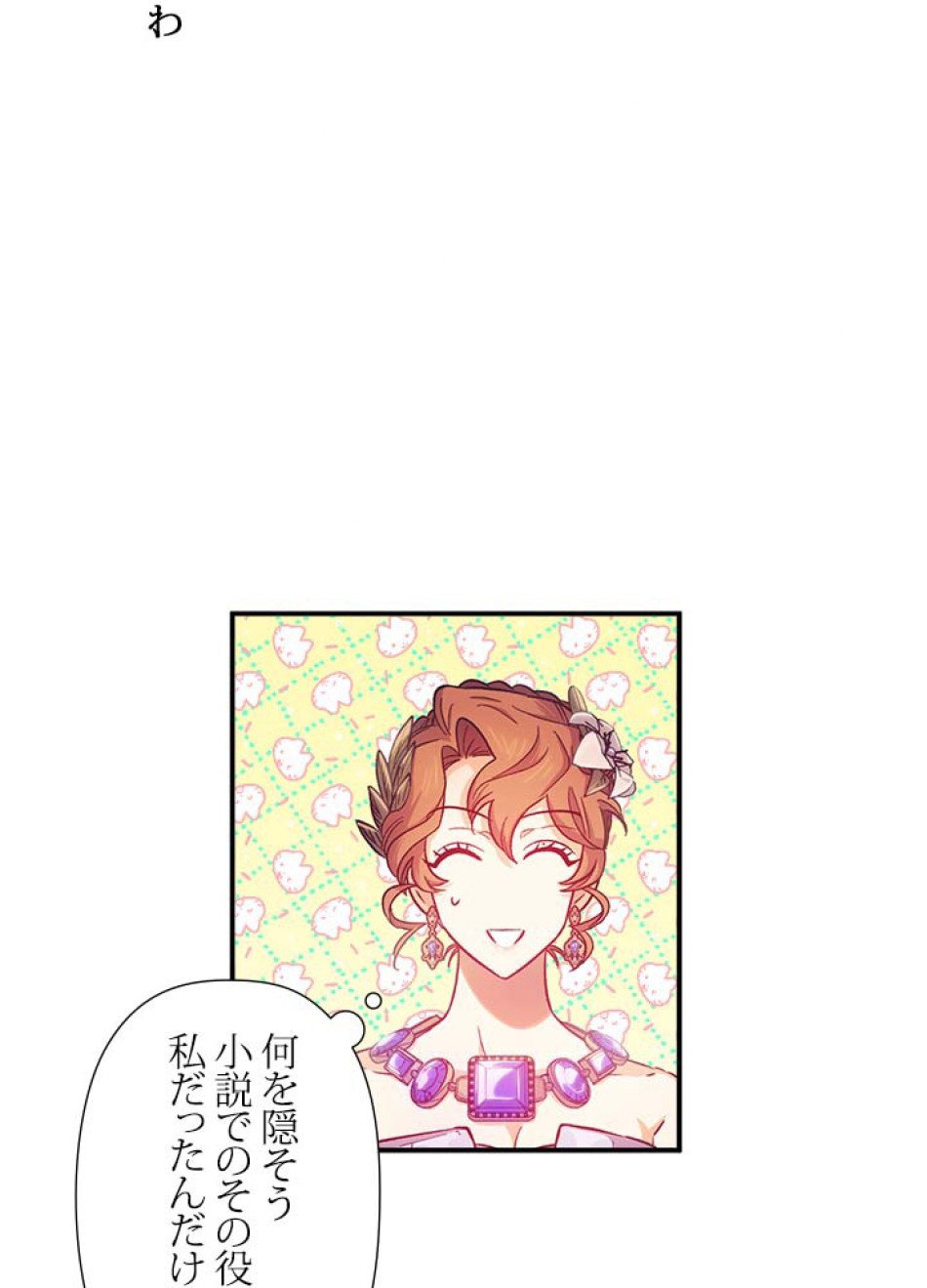 脇役の私が妻になりました 第50話 - Trang 54