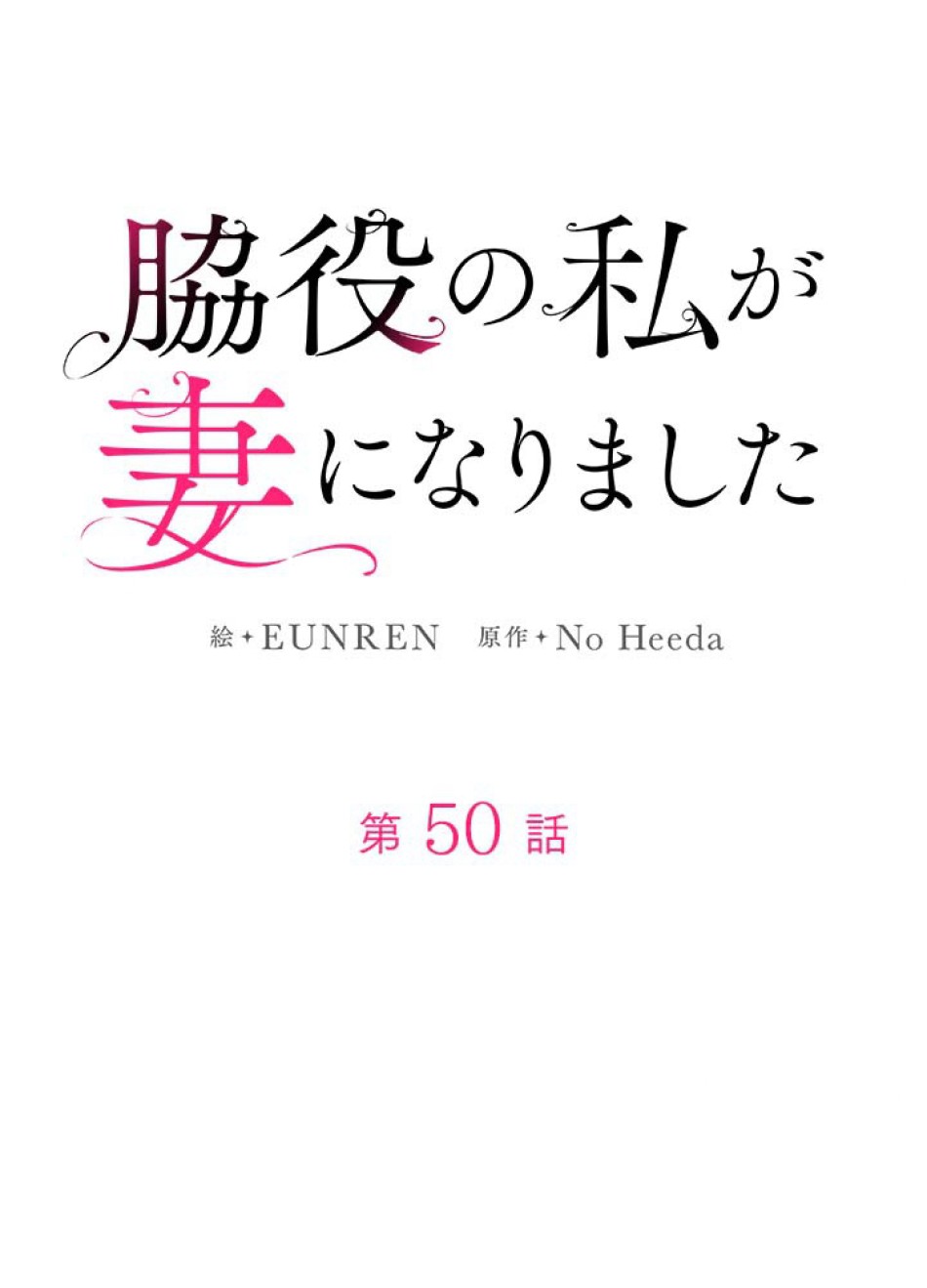 脇役の私が妻になりました 第51話 - Trang 18