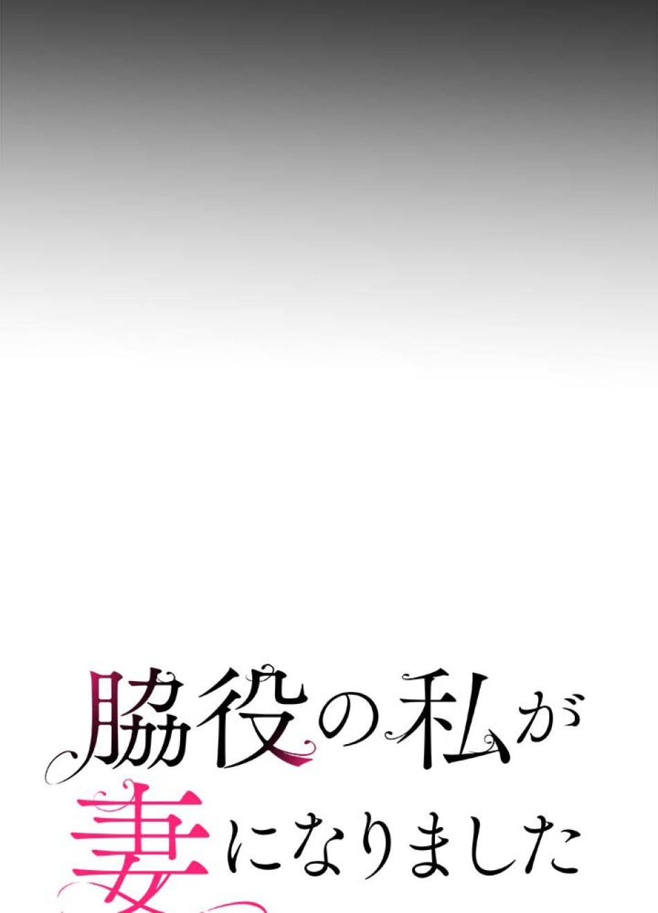 脇役の私が妻になりました 第52話 - Trang 21