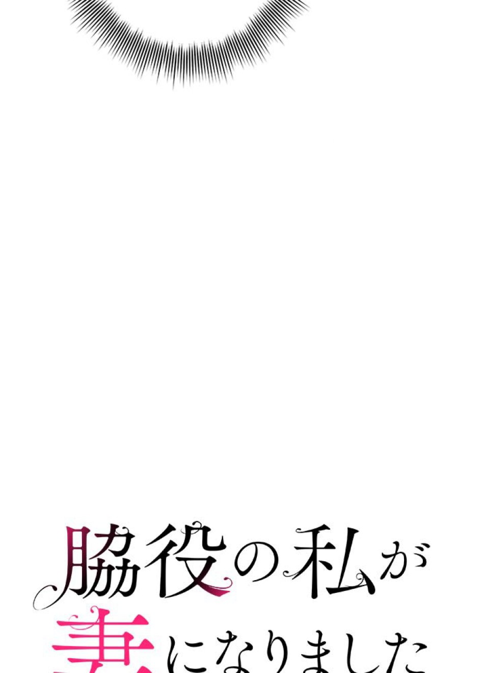 脇役の私が妻になりました 第53話 - Trang 23