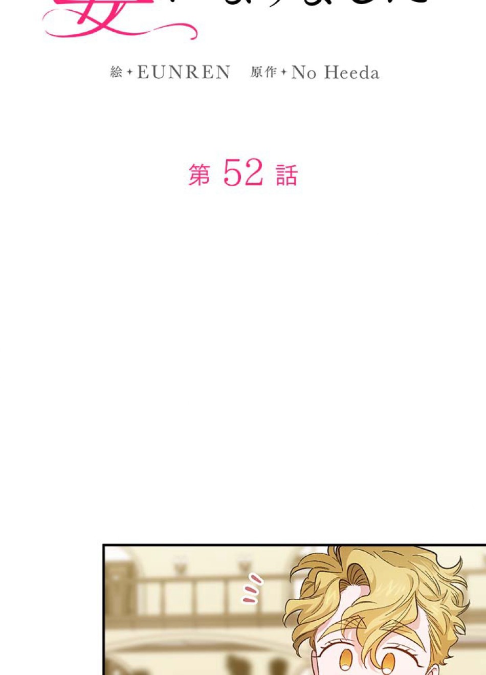 脇役の私が妻になりました 第53話 - Trang 24