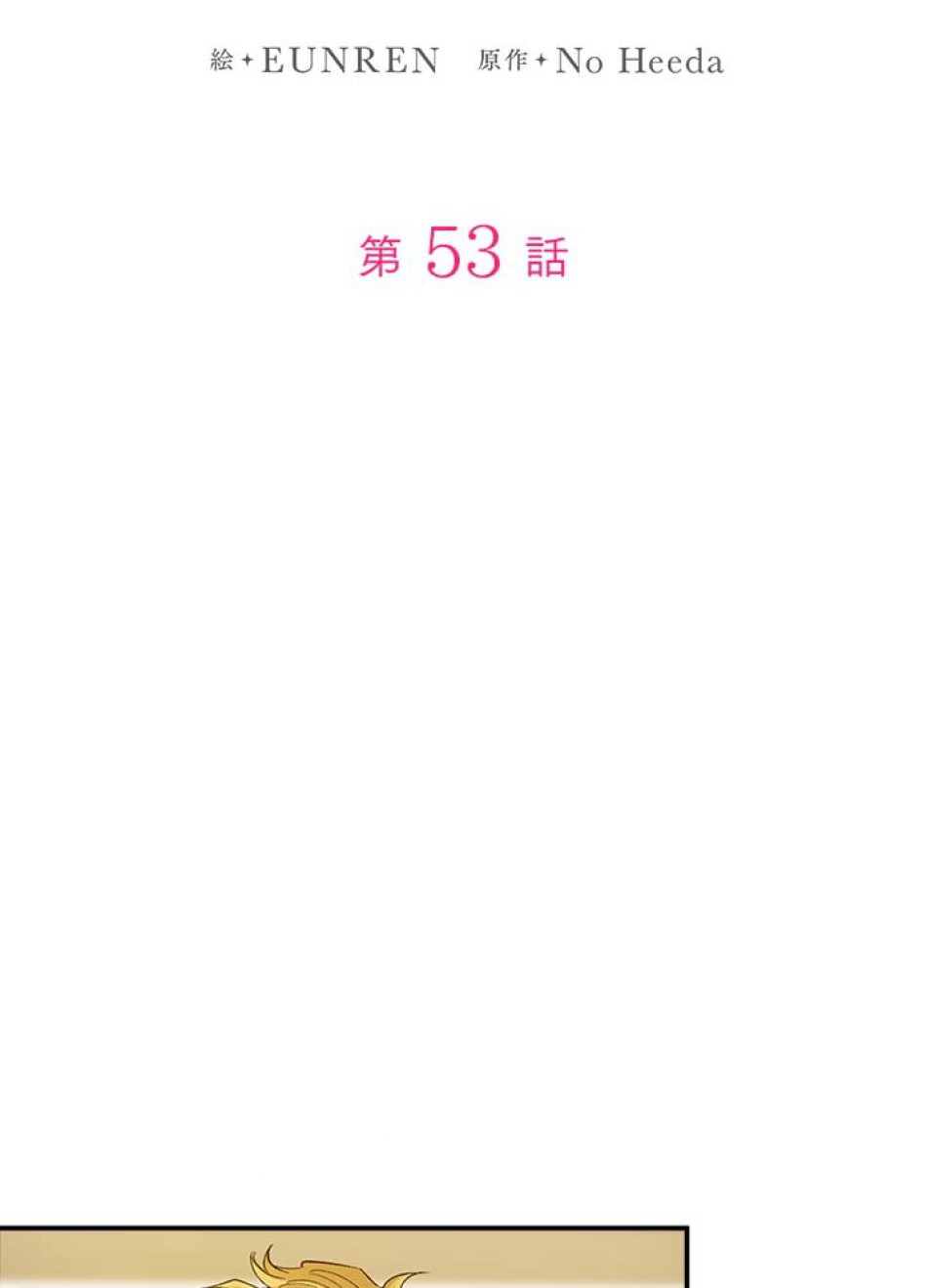 脇役の私が妻になりました 第54話 - Trang 14
