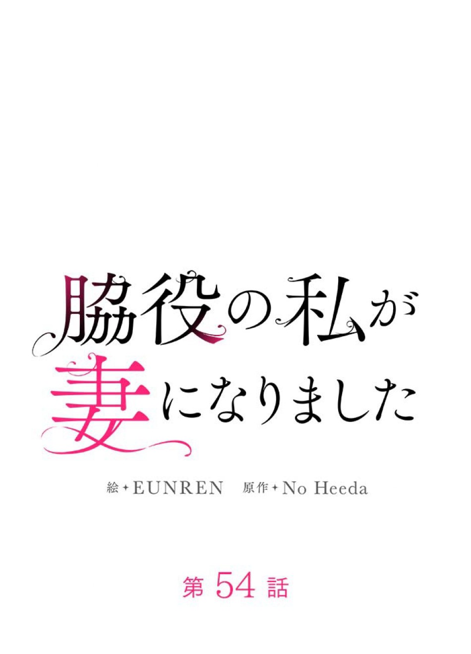 脇役の私が妻になりました 第55話 - Trang 30