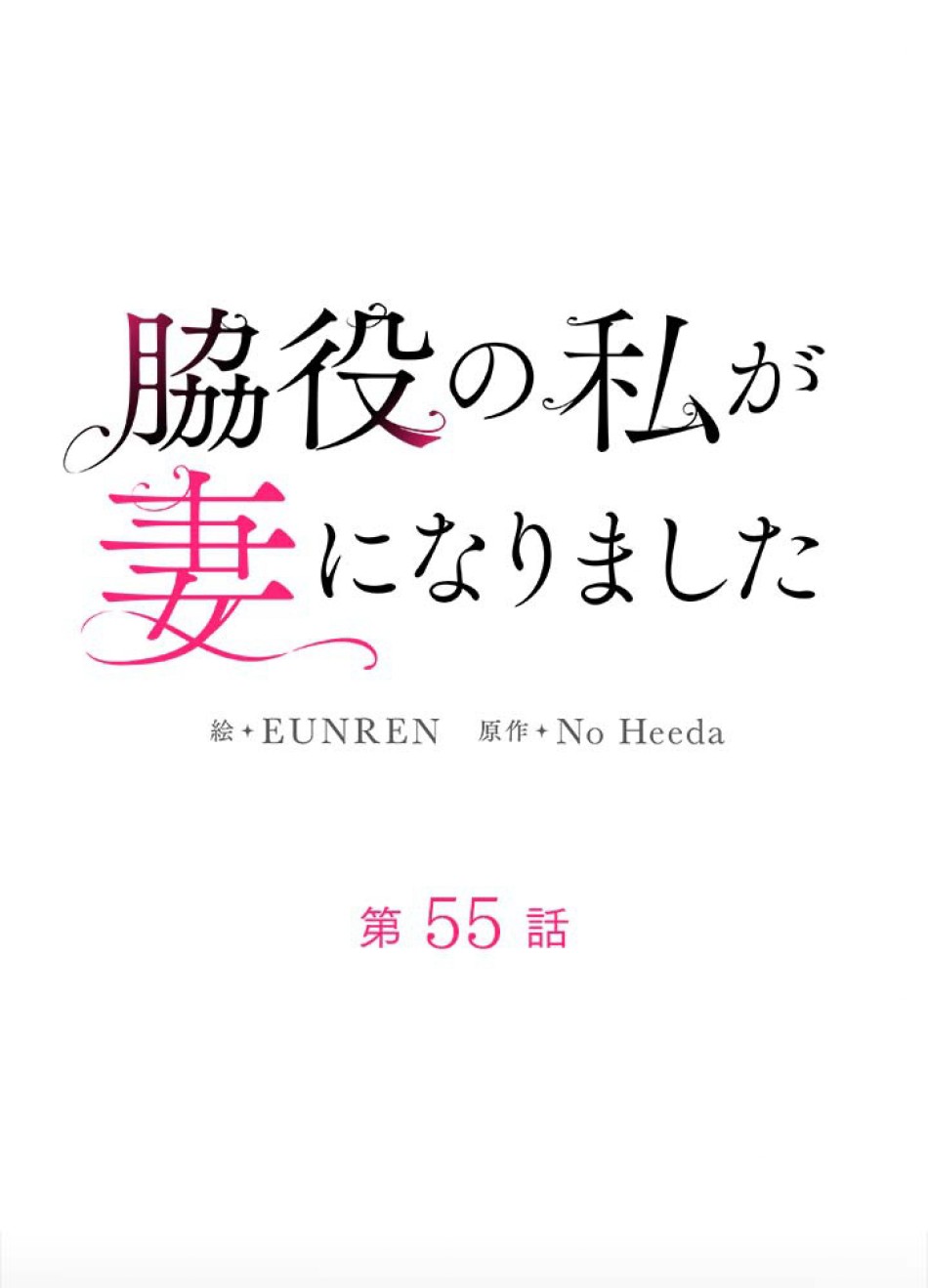脇役の私が妻になりました 第56話 - Trang 21