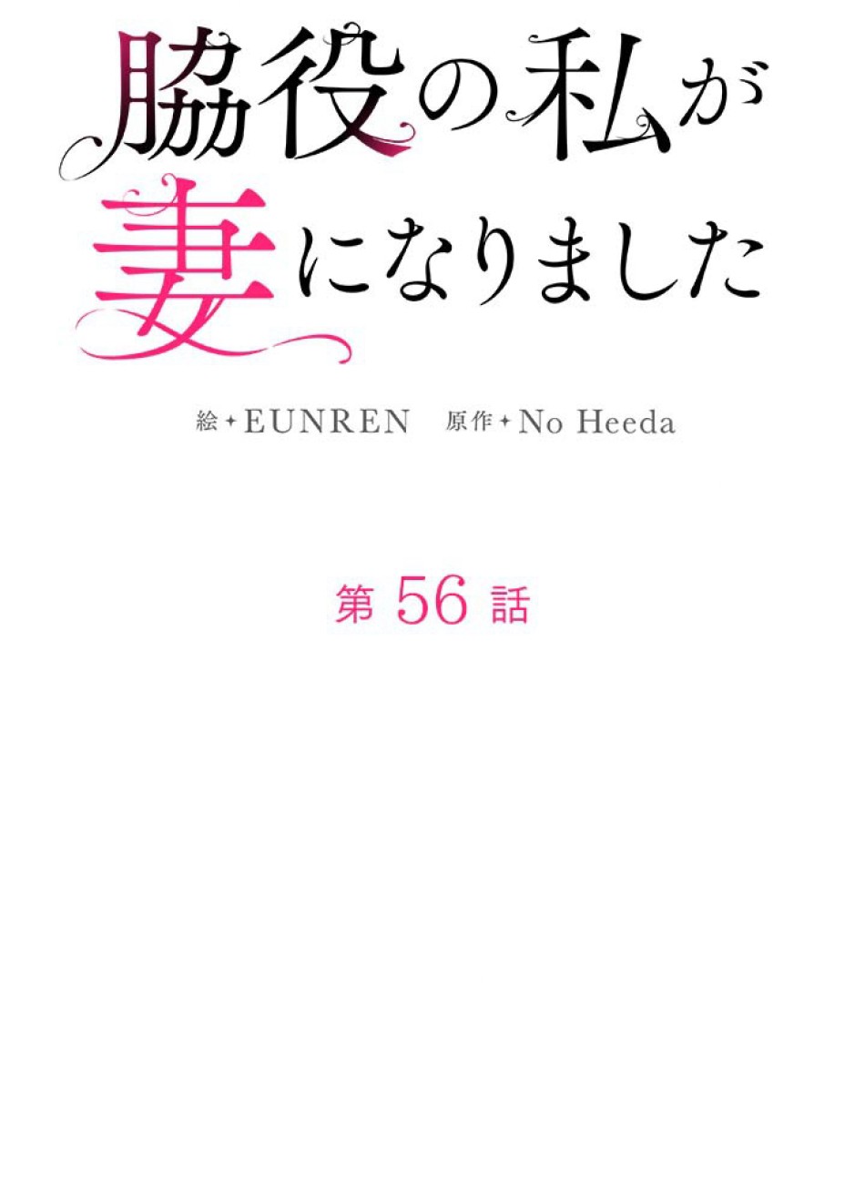 脇役の私が妻になりました 第57話 - Trang 26