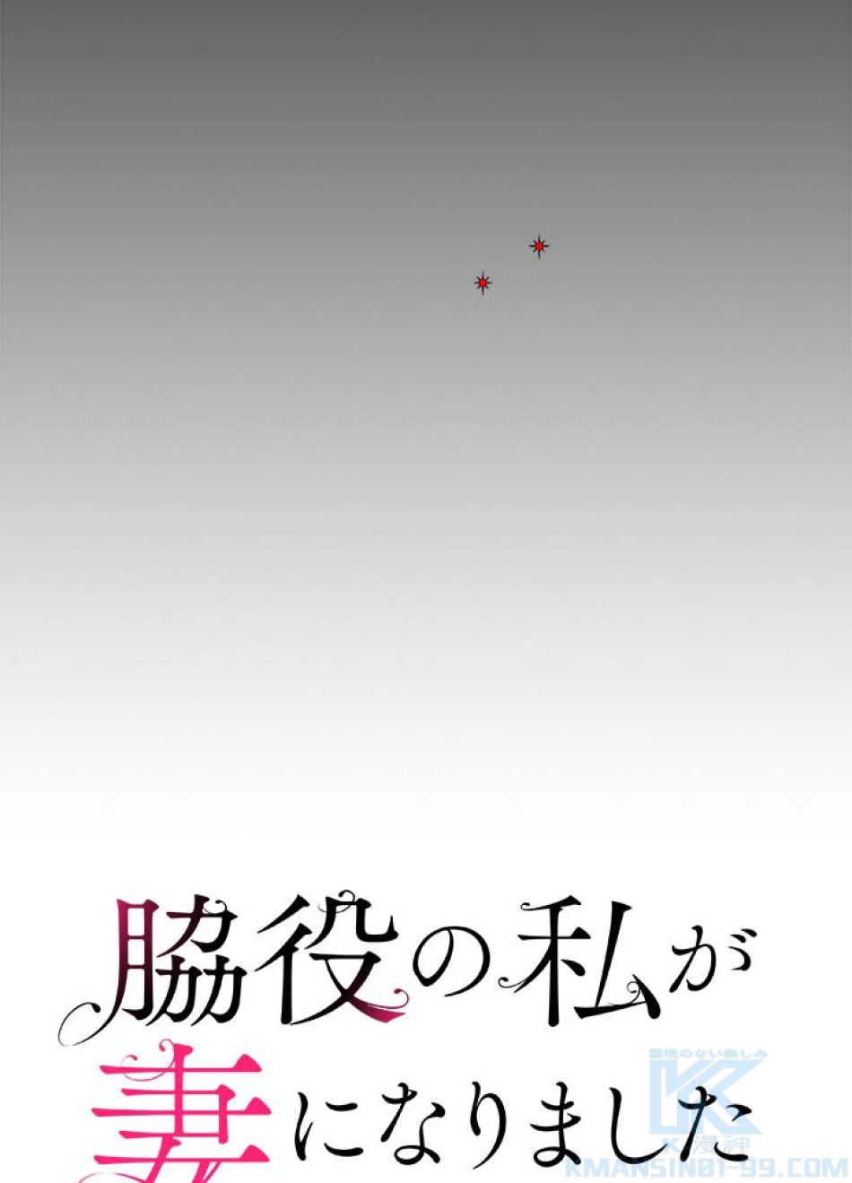 脇役の私が妻になりました 第58話 - Trang 10