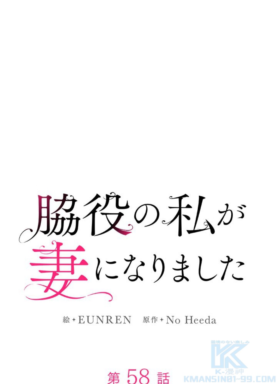 脇役の私が妻になりました 第59話 - Trang 40