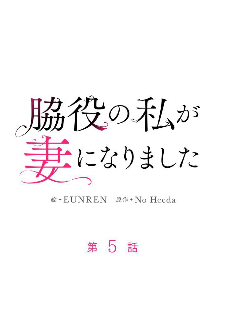 脇役の私が妻になりました 第6話 - Trang 12