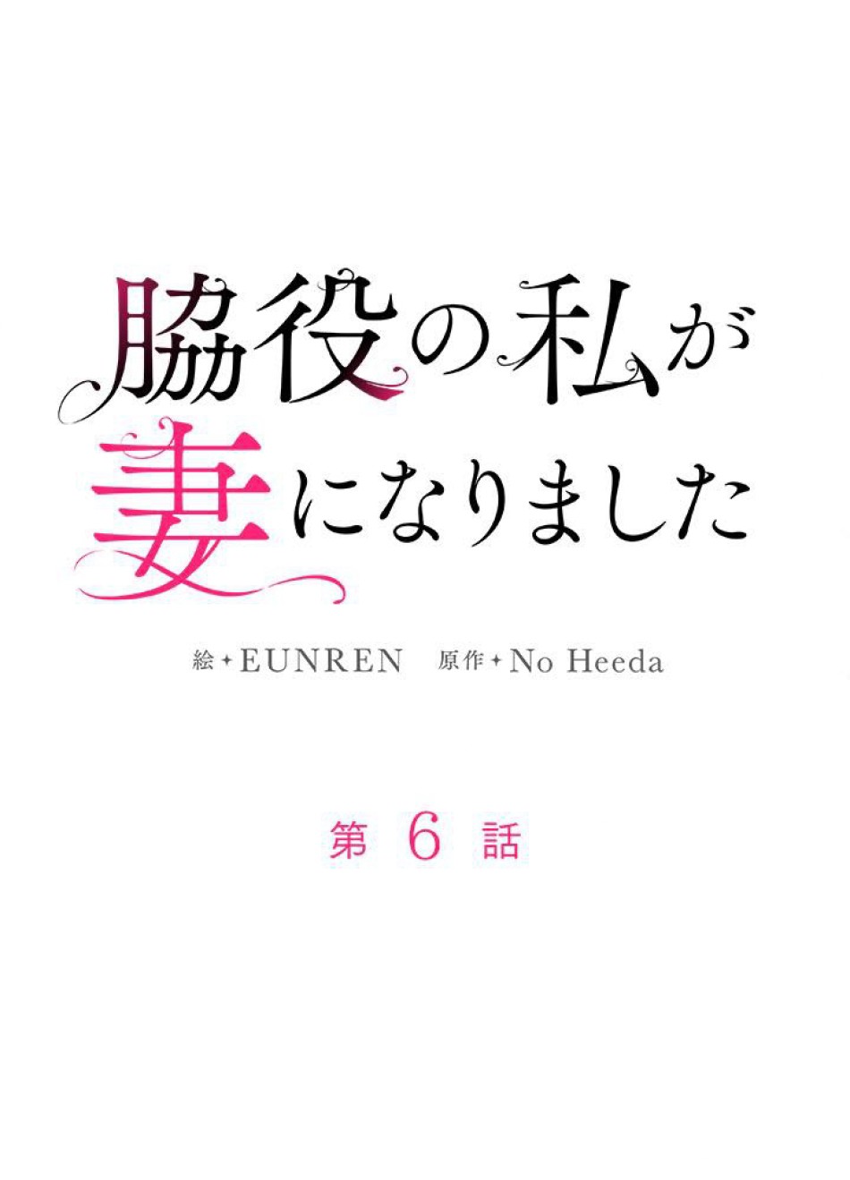 脇役の私が妻になりました 第7話 - Trang 9