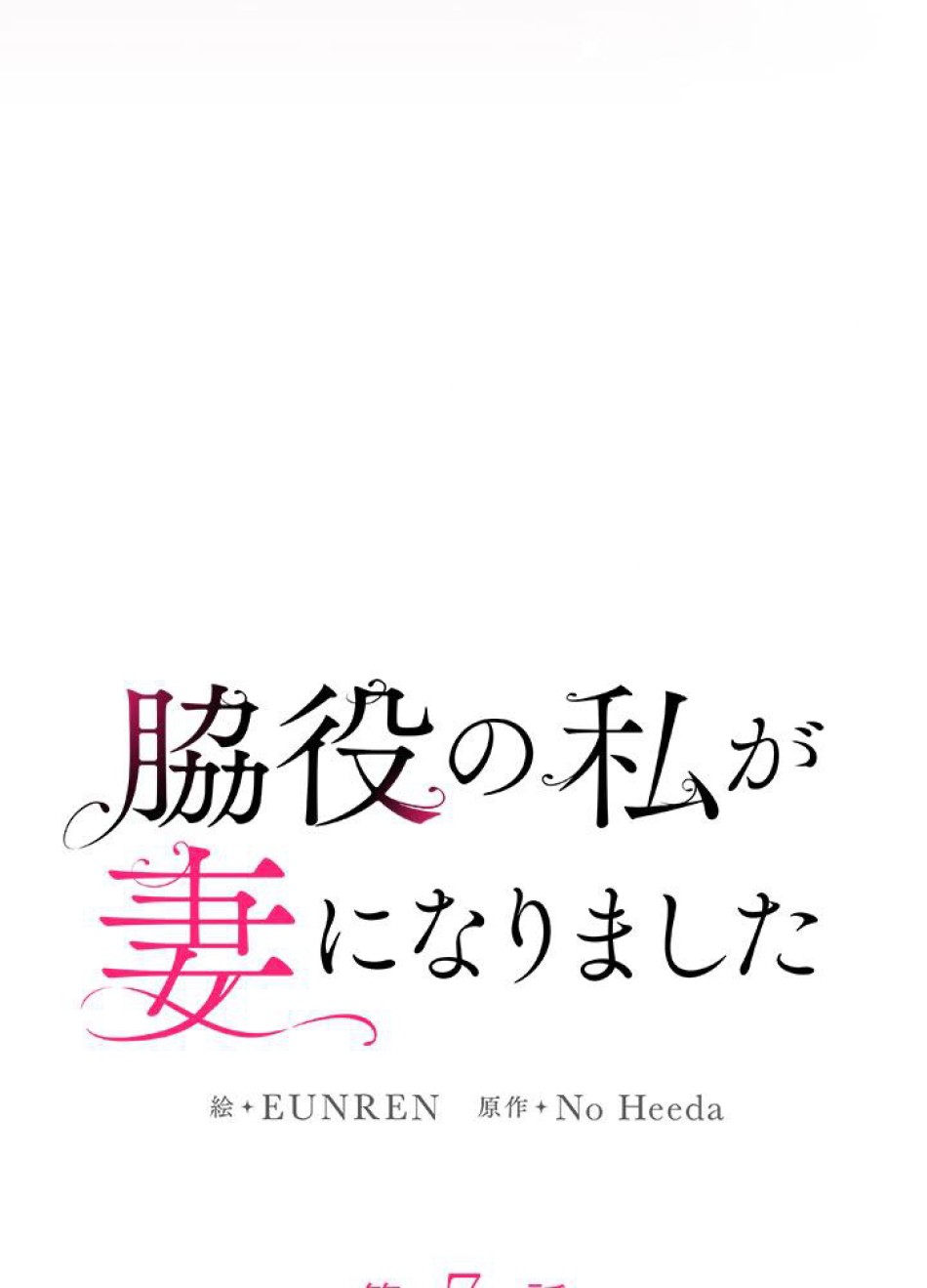 脇役の私が妻になりました 第8話 - Trang 23