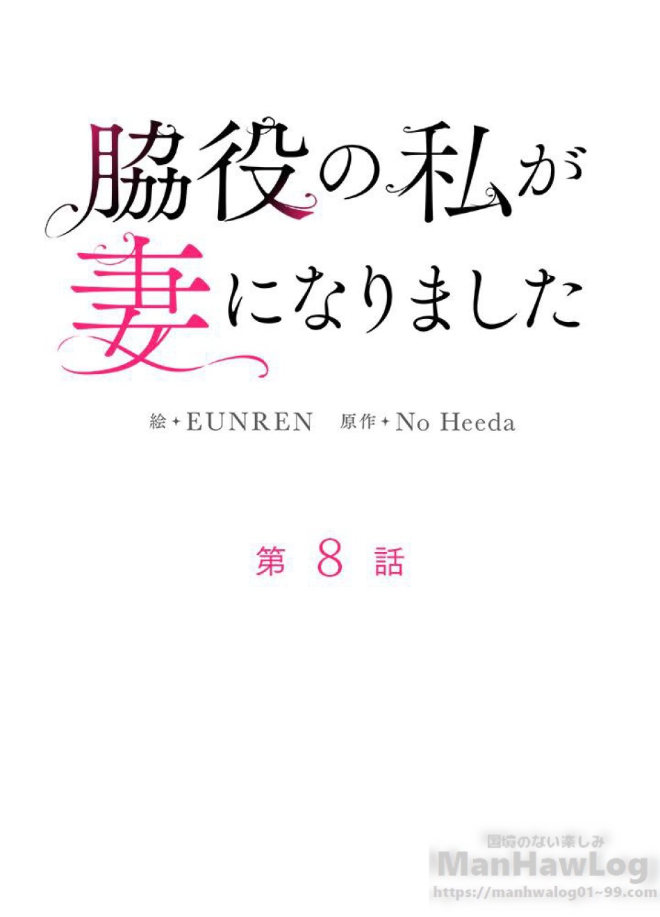 脇役の私が妻になりました 第9話 - Trang 25