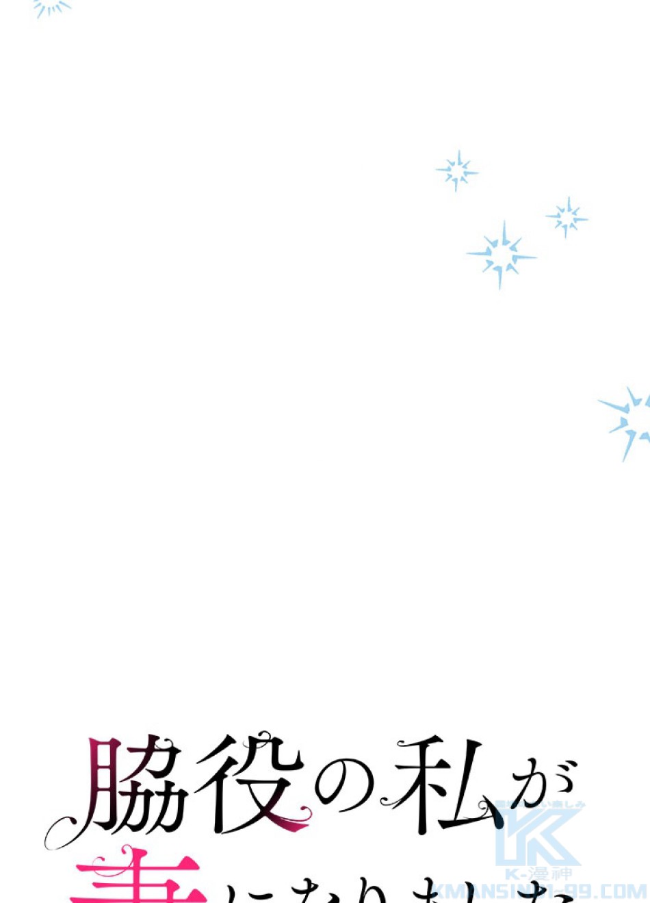 脇役の私が妻になりました 第95話 - Trang 22