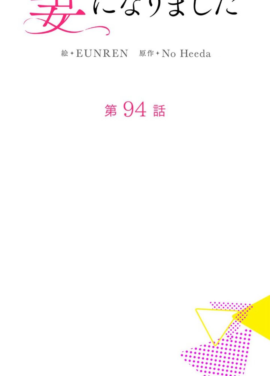脇役の私が妻になりました 第95話 - Trang 23