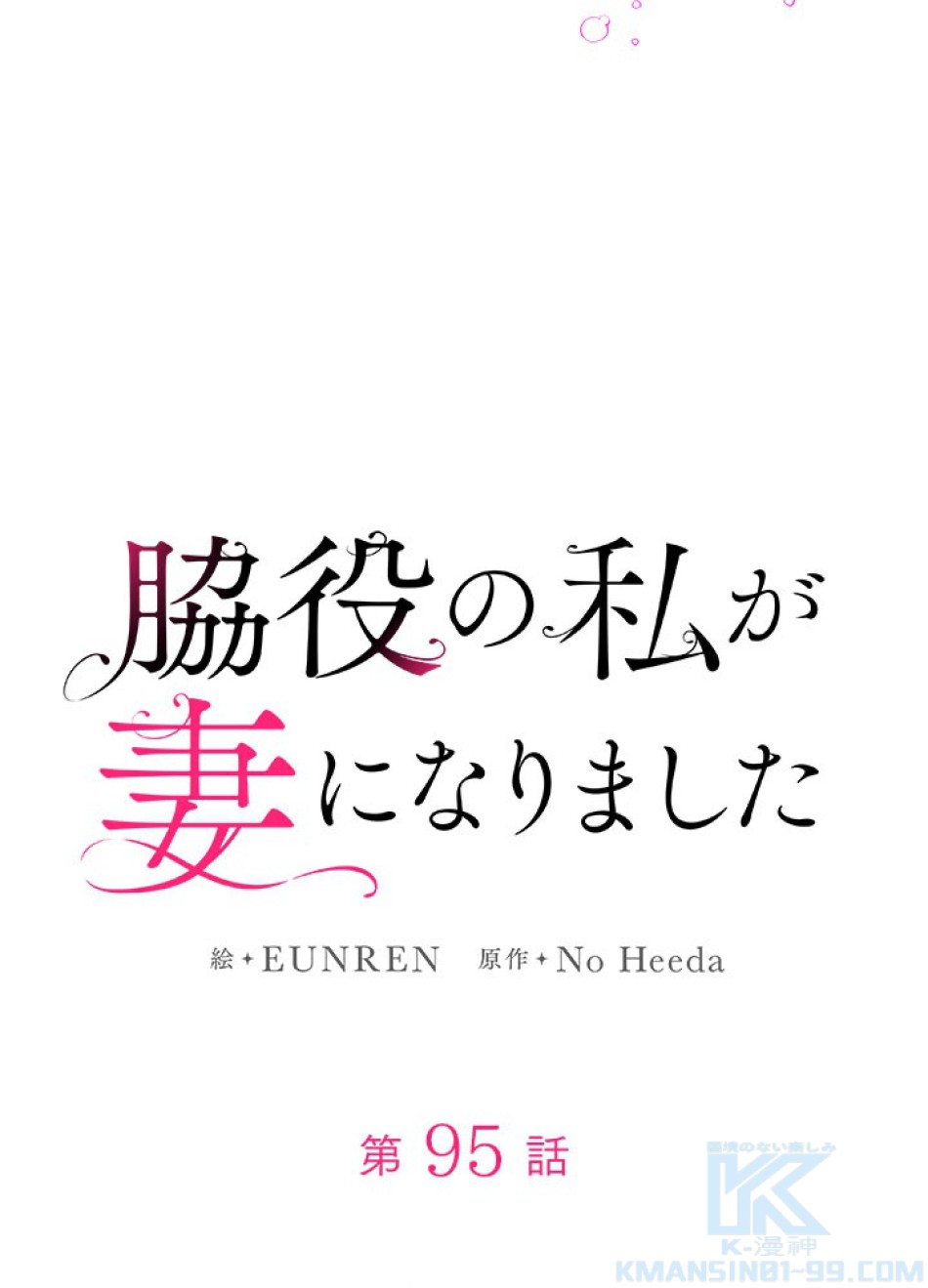 脇役の私が妻になりました 第96話 - Trang 25