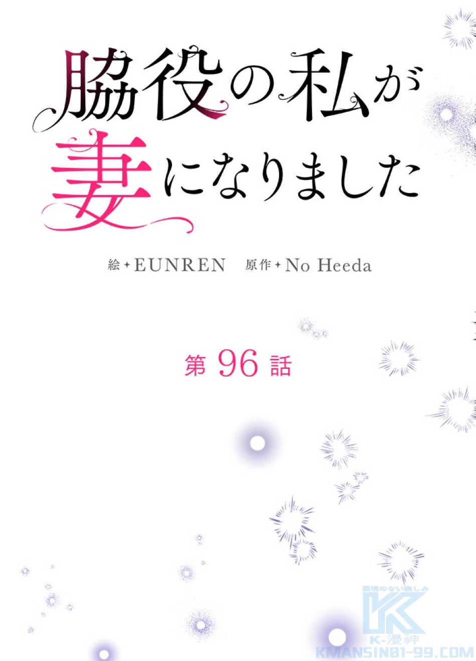 脇役の私が妻になりました 第97話 - Trang 31