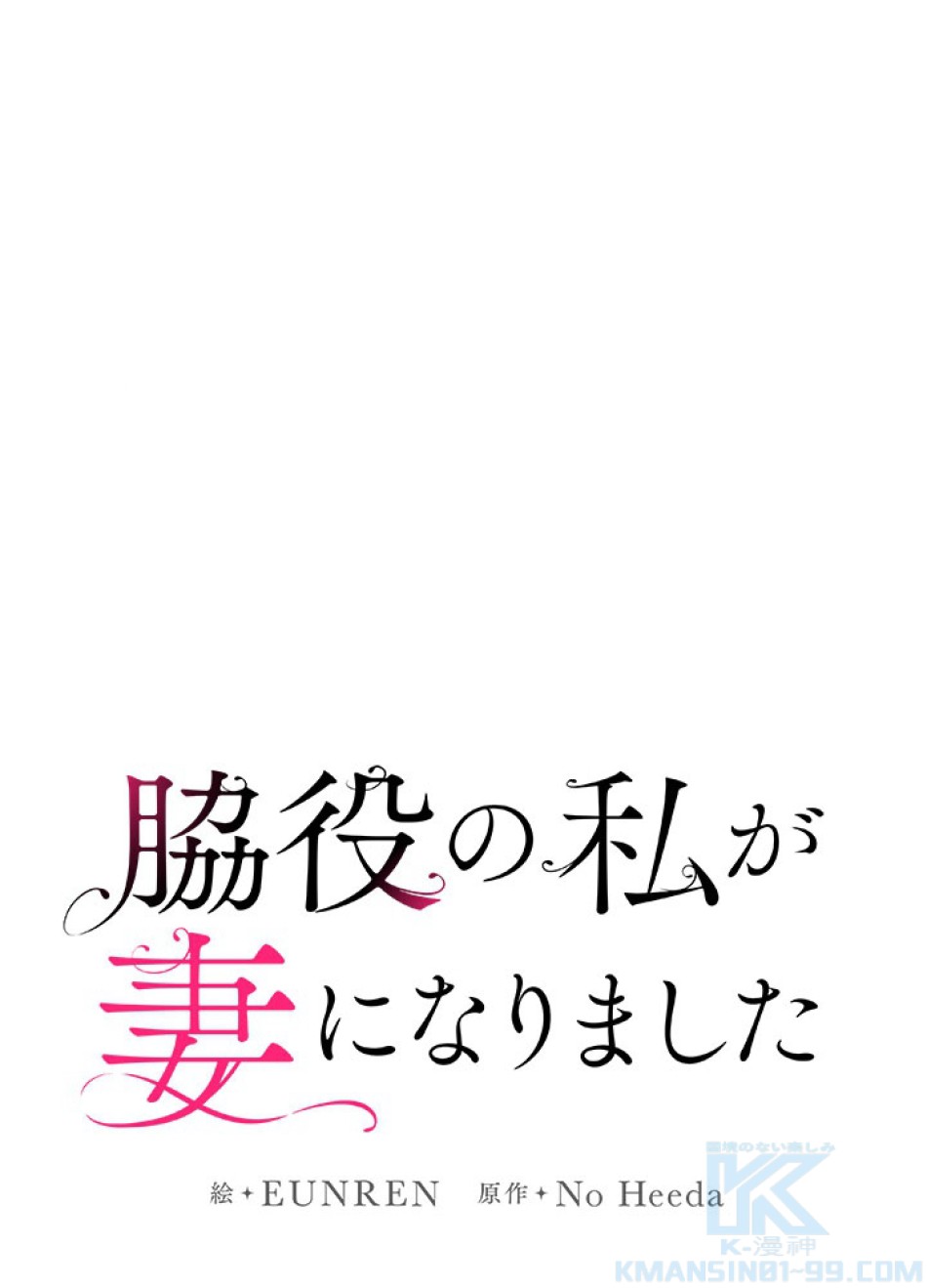 脇役の私が妻になりました 第98話 - Trang 1