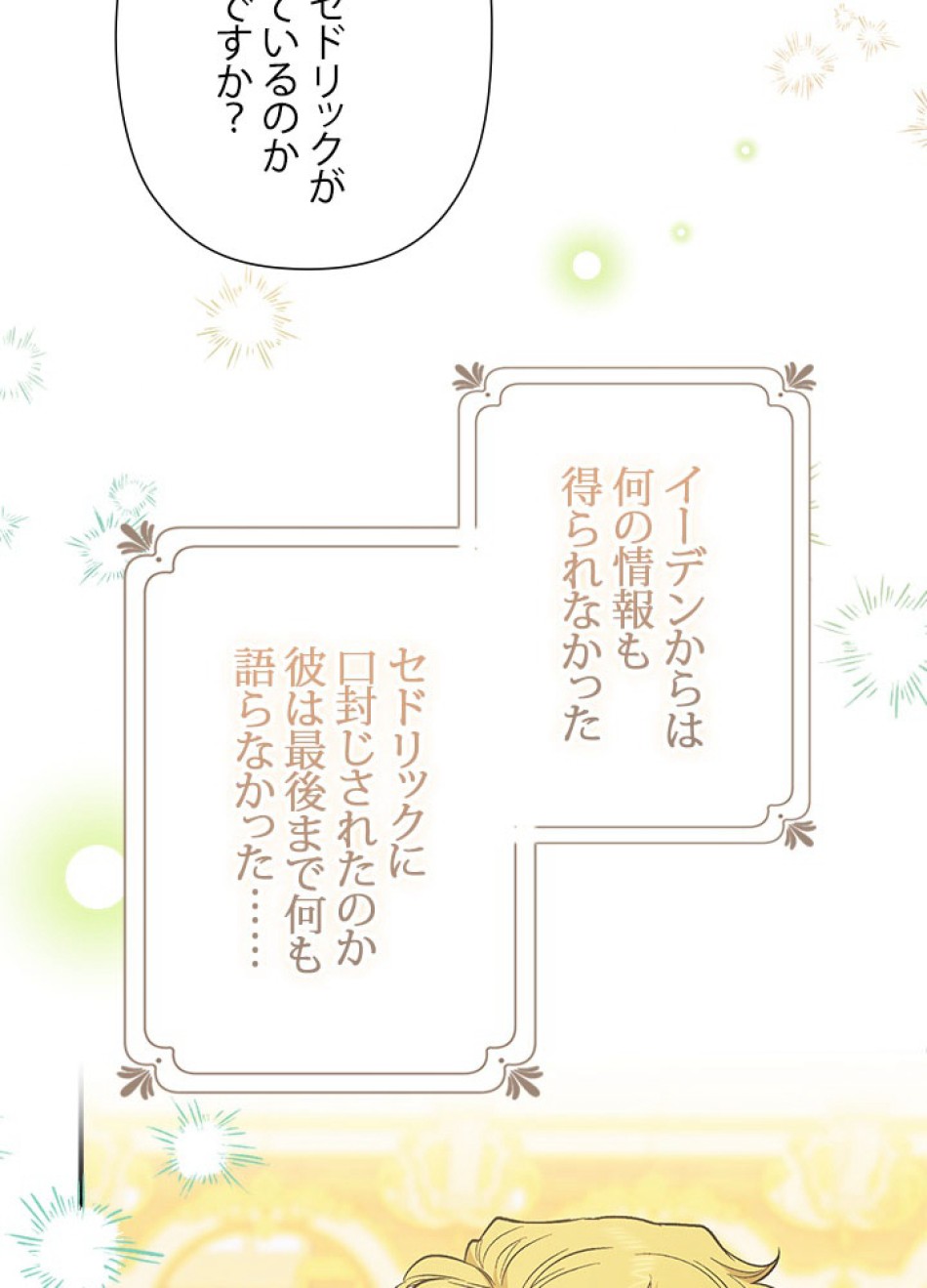 脇役の私が妻になりました 第98話 - Trang 27
