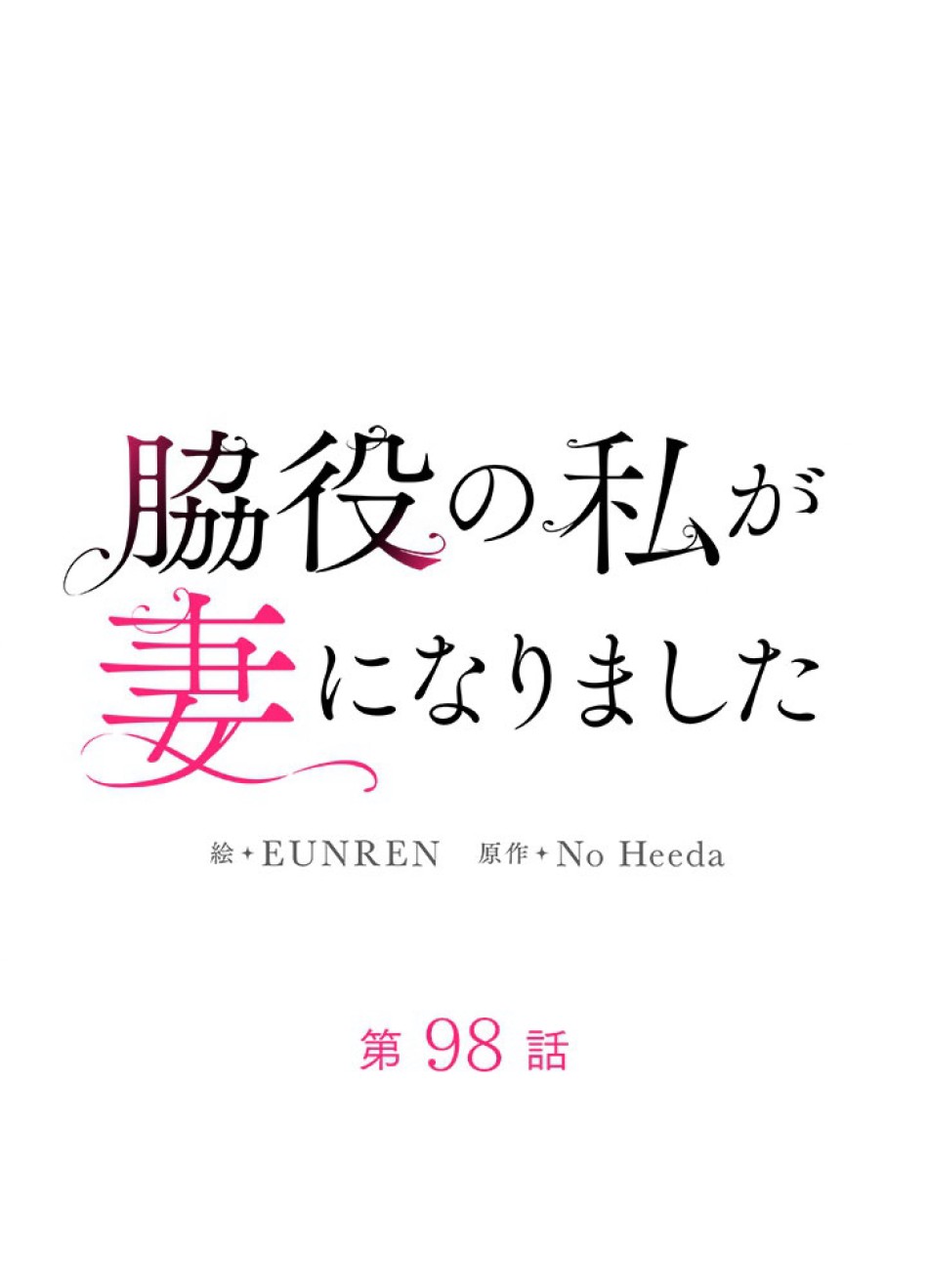 脇役の私が妻になりました 第99話 - Trang 29