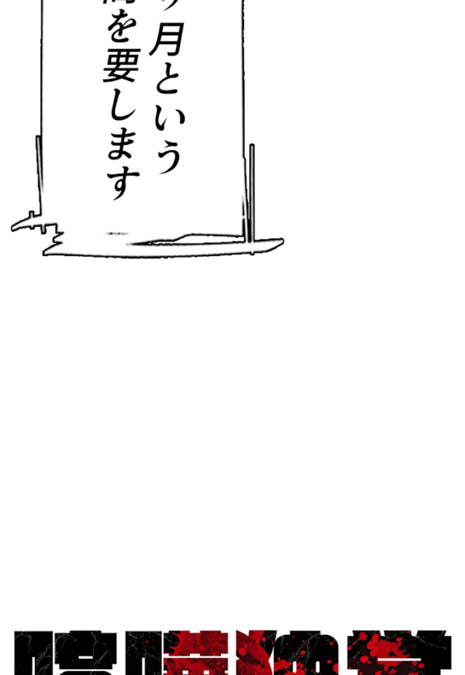 喧嘩独学 第10話 - Page 18