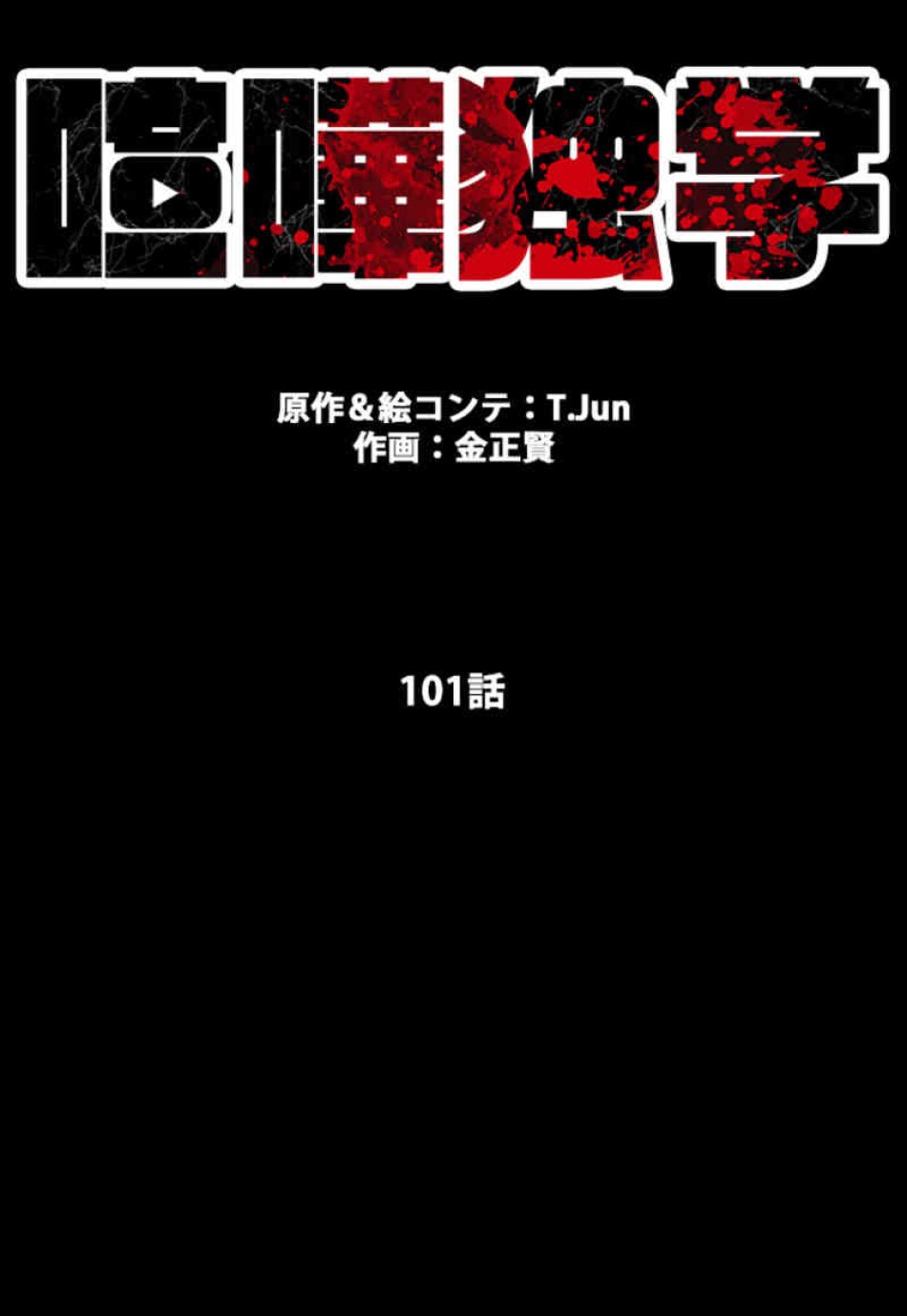 喧嘩独学 第101話 - Page 21