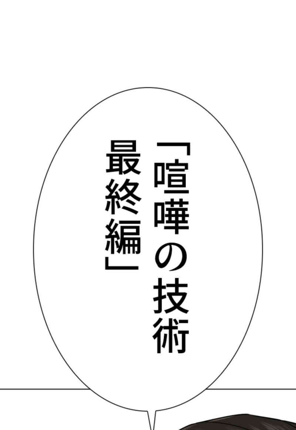 喧嘩独学 第103話 - Page 176