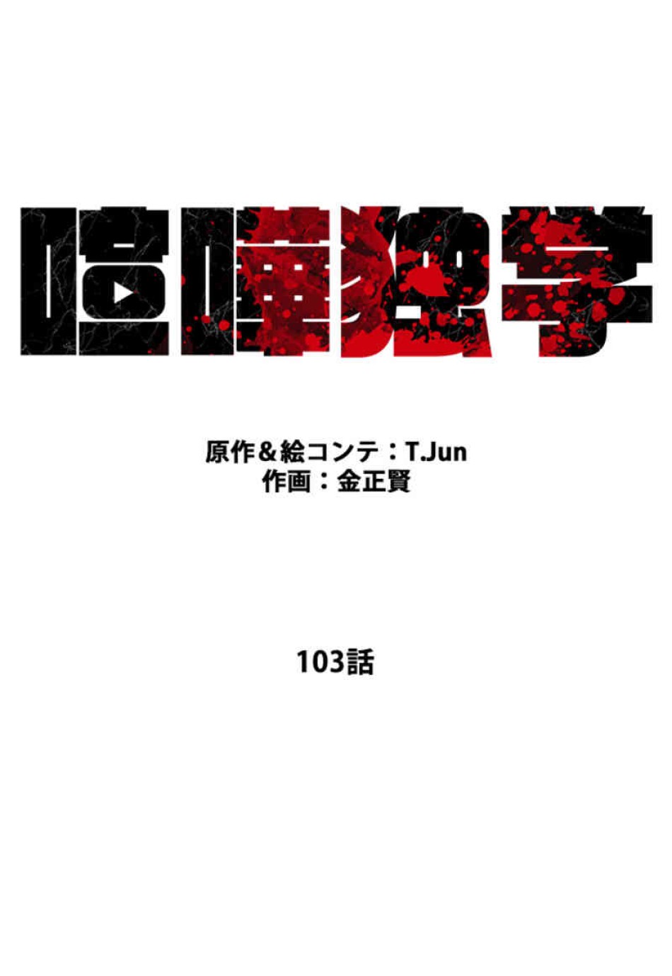 喧嘩独学 第103話 - Page 44