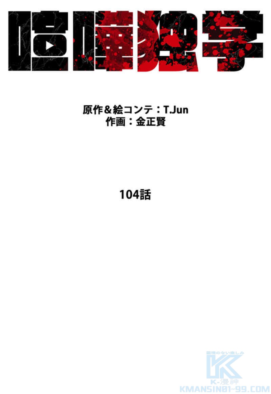 喧嘩独学 第104話 - Page 25