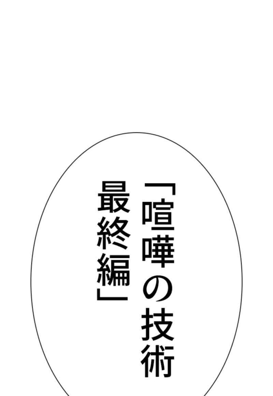 喧嘩独学 第104話 - Page 3
